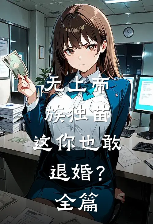无上帝族独苗，这你也敢退婚？全篇