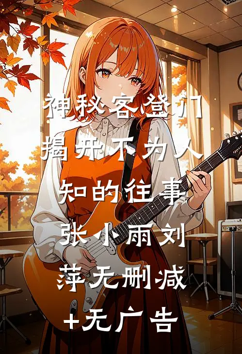 神秘客登门，揭开不为人知的往事张小雨刘萍无删减+无广告