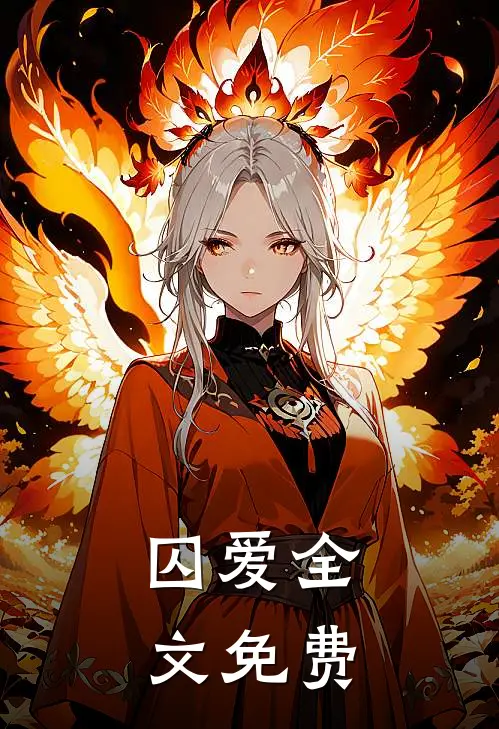 囚爱全文免费
