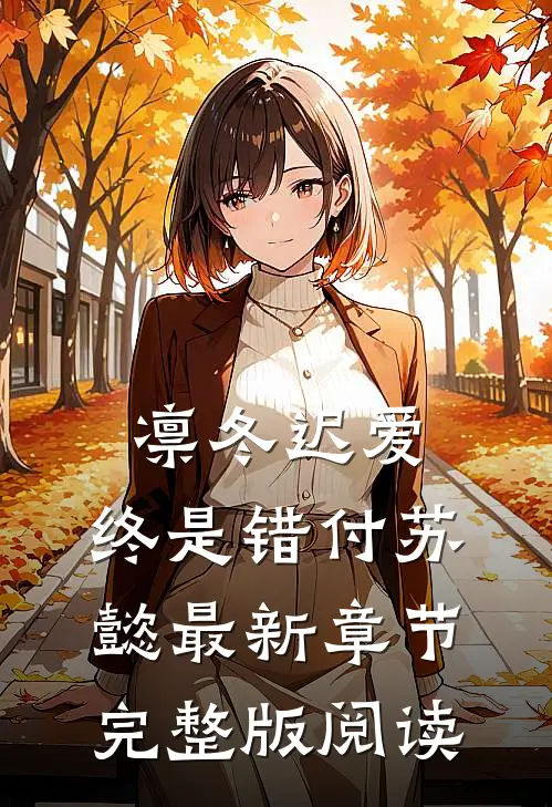 凛冬迟爱，终是错付苏懿最新章节完整版阅读