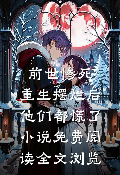 前世惨死,重生摆烂后他们都慌了小说免费阅读全文浏览