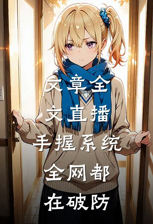 文章全文直播：手握系统，全网都在破防