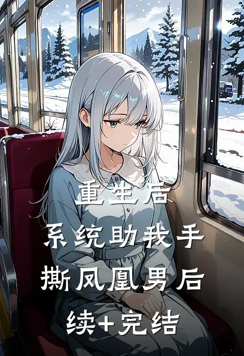重生后，系统助我手撕凤凰男后续+完结