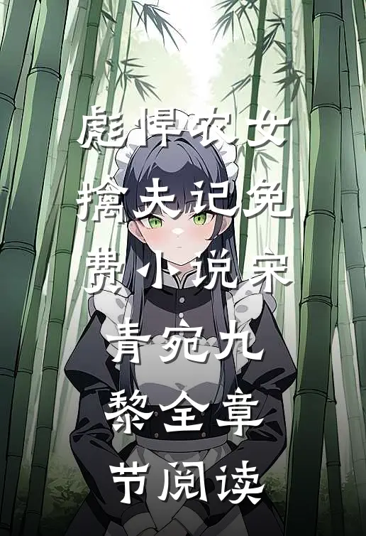 彪悍农女擒夫记免费小说宋青宛九黎全章节阅读