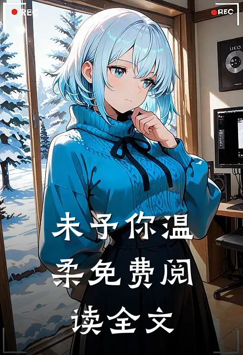 未予你温柔免费阅读全文