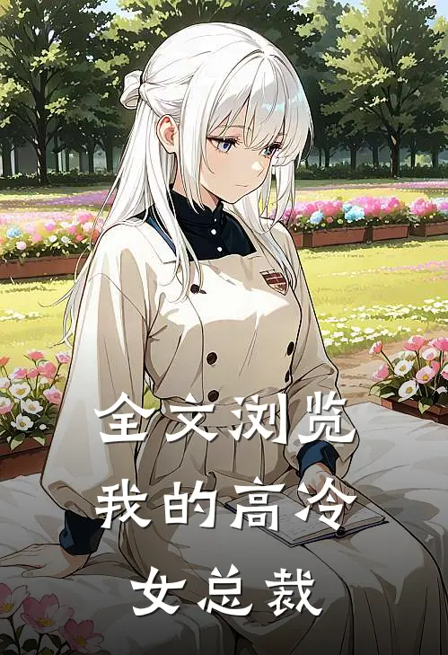 全文浏览我的高冷女总裁