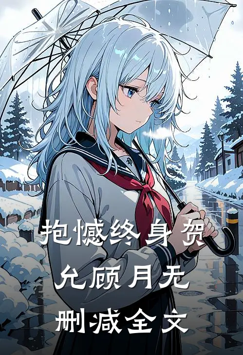 抱憾终身贺允顾月无删减全文