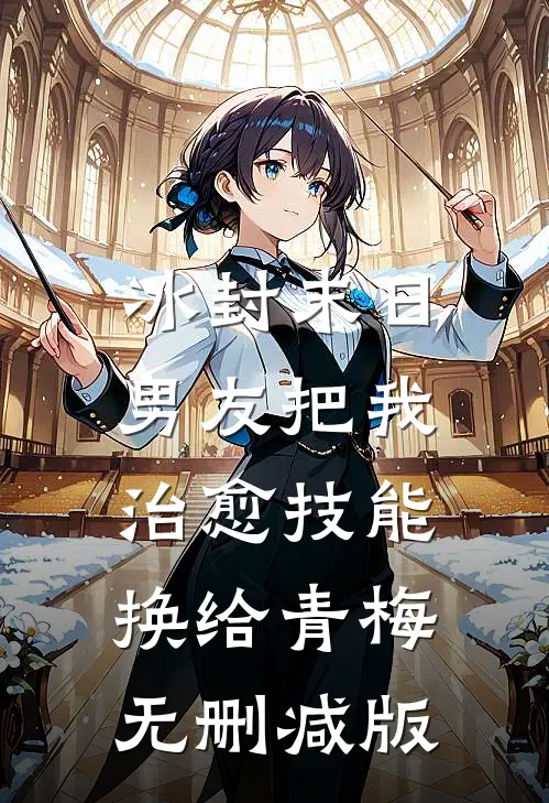 冰封末日，男友把我治愈技能换给青梅无删减版