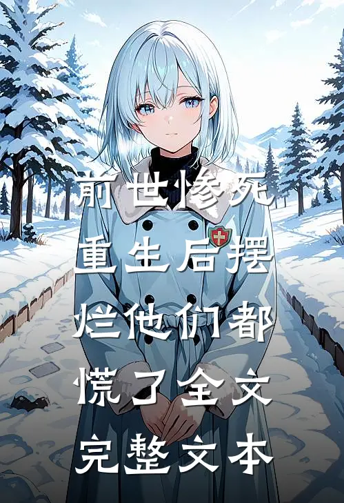 前世惨死，重生后摆烂他们都慌了全文完整文本