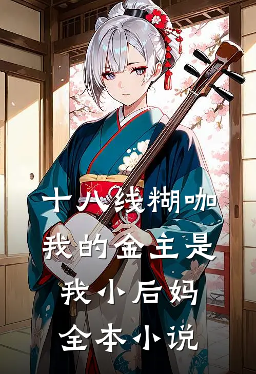 十八线糊咖：我的金主是我小后妈全本小说