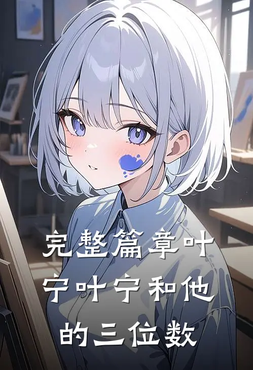 完整篇章叶宁叶宁和他的三位数