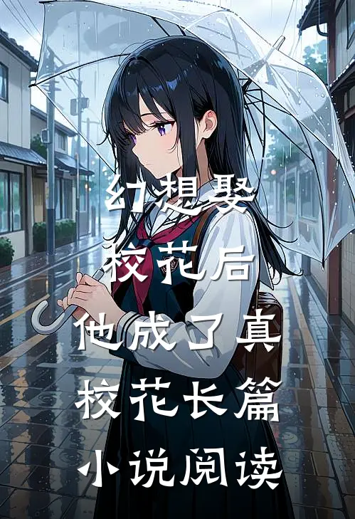 幻想娶校花后，他成了真校花长篇小说阅读