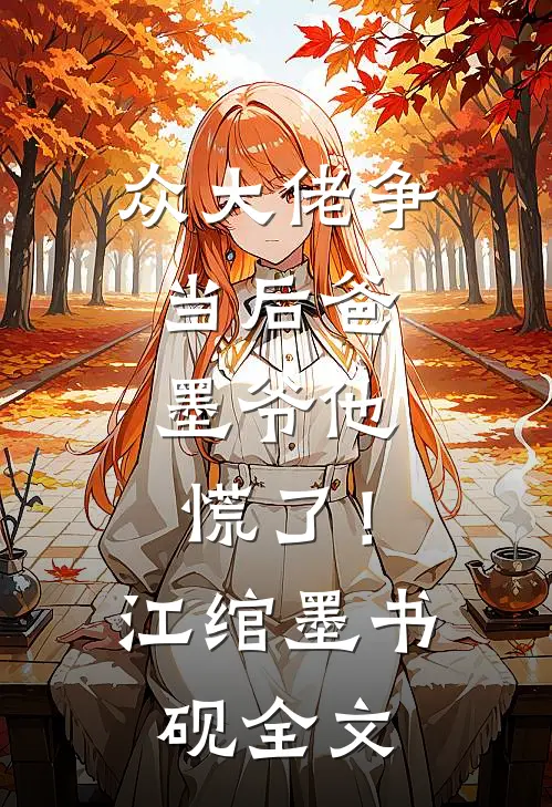 众大佬争当后爸，墨爷他慌了！江绾墨书砚全文