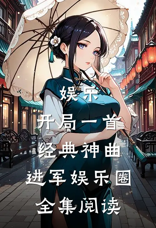 娱乐：开局一首经典神曲，进军娱乐圈全集阅读