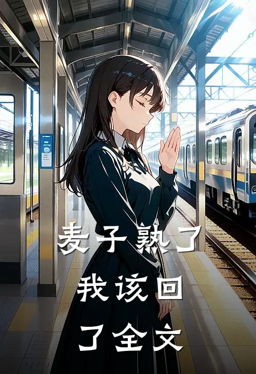 麦子熟了，我该回了全文
