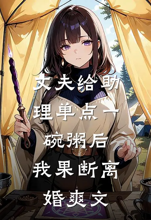丈夫给助理单点一碗粥后，我果断离婚爽文