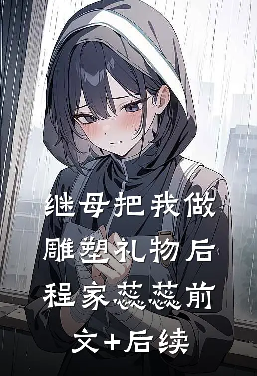 继母把我做雕塑礼物后程家蕊蕊前文+后续