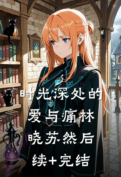 时光深处的爱与痛林晓苏然后续+完结