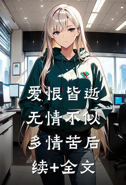 爱恨皆逝，无情不似多情苦后续+全文