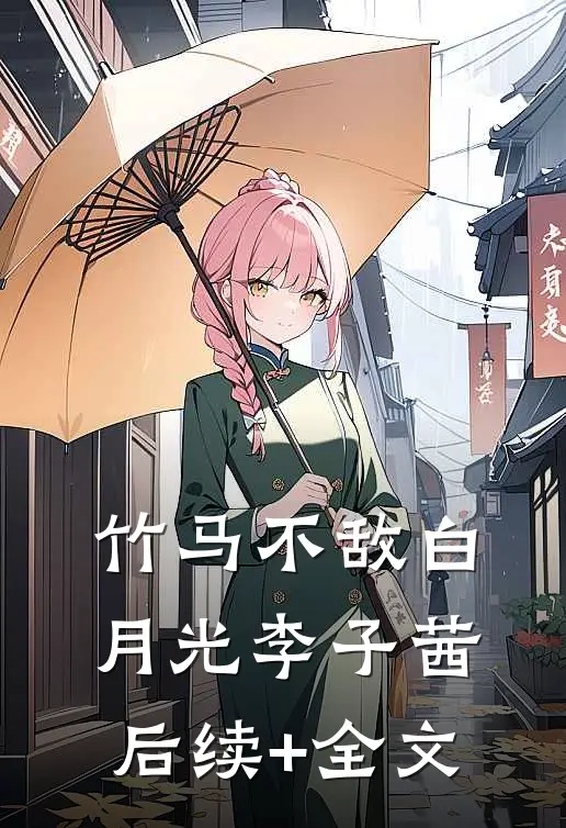 竹马不敌白月光李子茜后续+全文