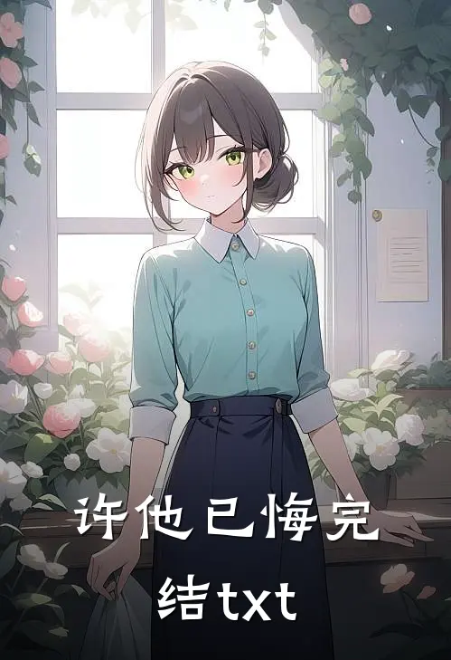 许他已悔完结txt