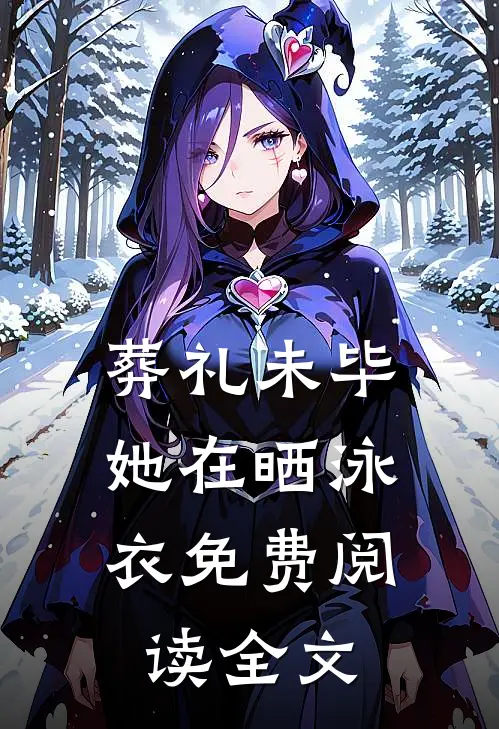 葬礼未毕，她在晒泳衣免费阅读全文