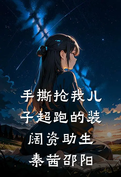 手撕抢我儿子超跑的装阔资助生(秦茜邵阳)