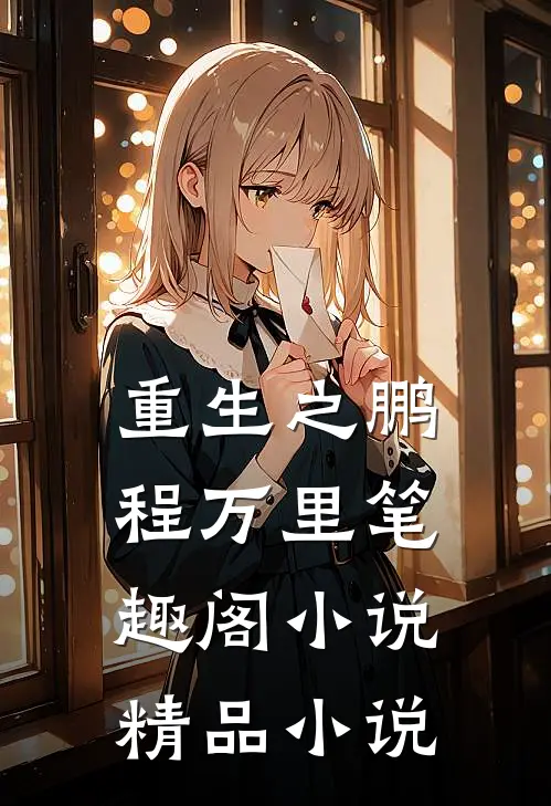重生之鹏程万里笔趣阁小说精品小说