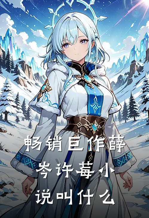 畅销巨作薛岑许莓小说叫什么