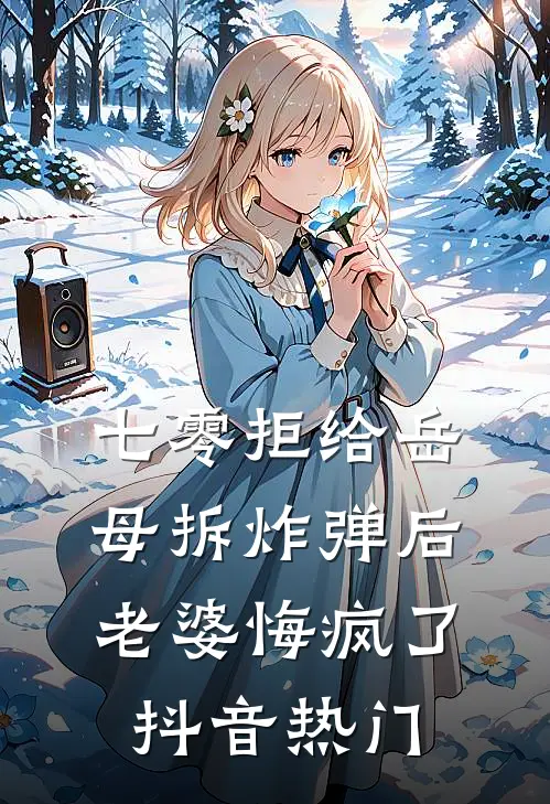 七零拒给岳母拆炸弹后老婆悔疯了抖音热门