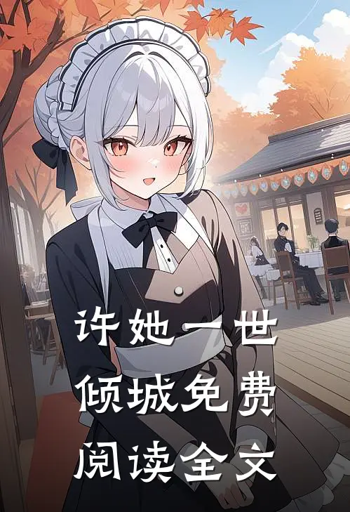 许她一世倾城免费阅读全文