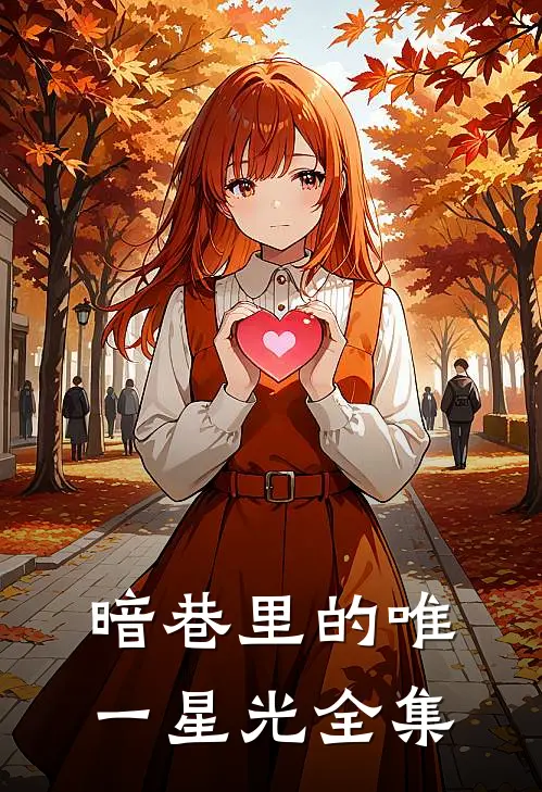 暗巷里的唯一星光 全集