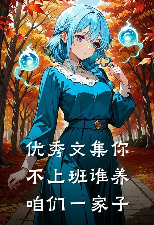 优秀文集你不上班谁养咱们一家子