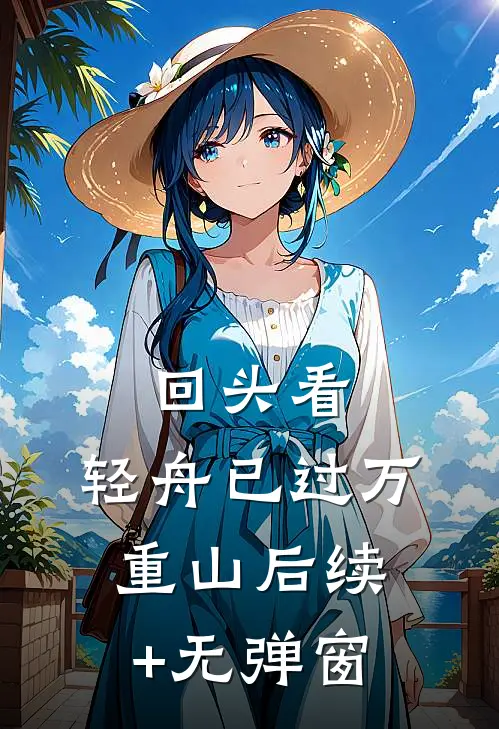 回头看，轻舟已过万重山后续+无弹窗