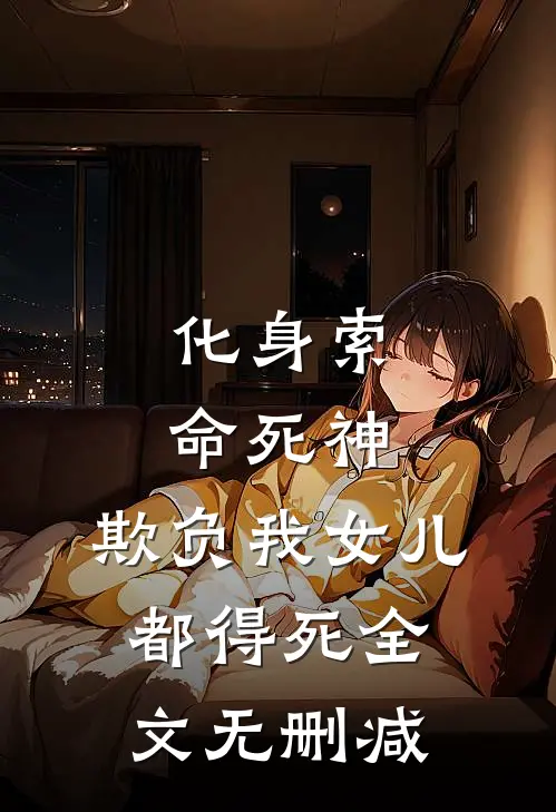 化身索命死神，欺负我女儿都得死全文无删减