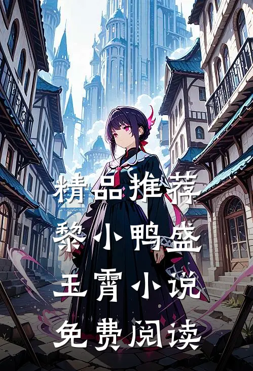 精品推荐黎小鸭盛玉霄小说免费阅读
