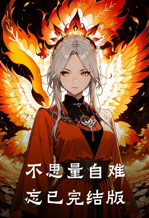 不思量自难忘已完结版