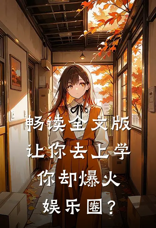 畅读全文版让你去上学，你却爆火娱乐圈？