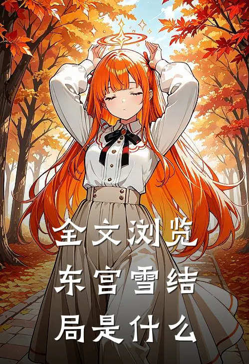 全文浏览东宫雪结局是什么