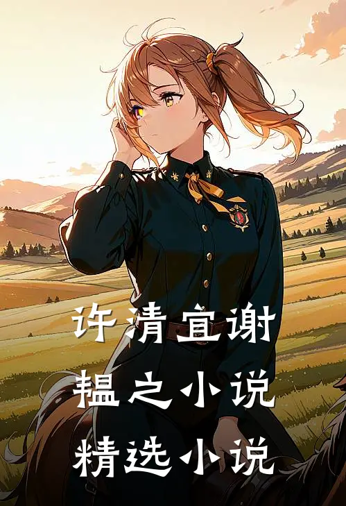 许清宜谢韫之小说精选小说