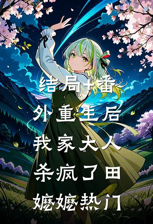 结局+番外重生后，我家大人杀疯了田嬷嬷热门