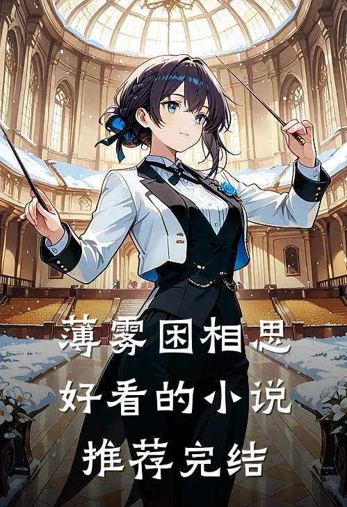 薄雾困相思好看的小说推荐完结