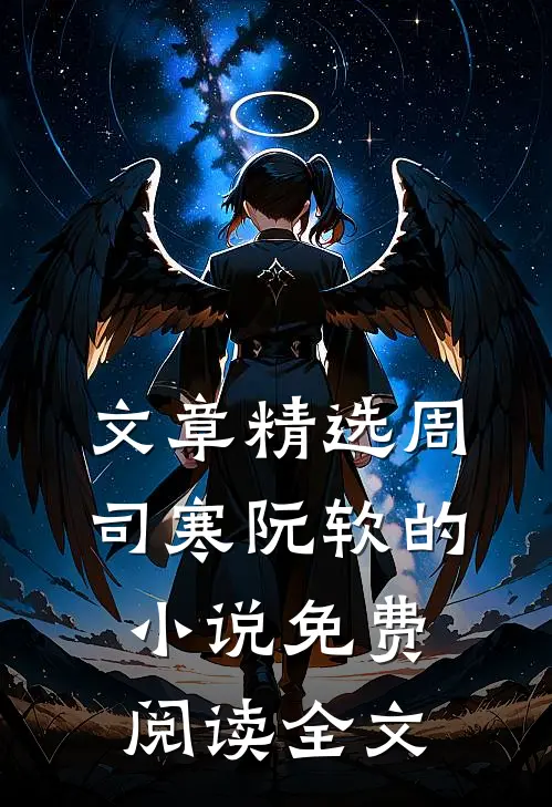 文章精选周司寒阮软的小说免费阅读全文