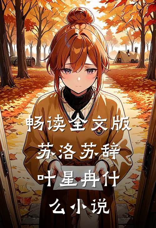 畅读全文版苏洛苏辞,叶星冉什么小说