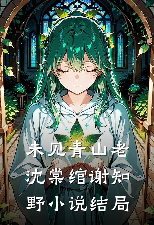 未见青山老沈棠绾谢知野小说结局