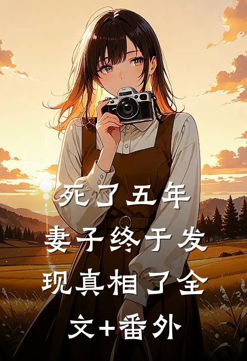 死了五年，妻子终于发现真相了全文+番外