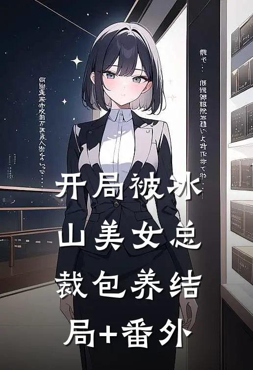 开局被冰山美女总裁包养结局+番外