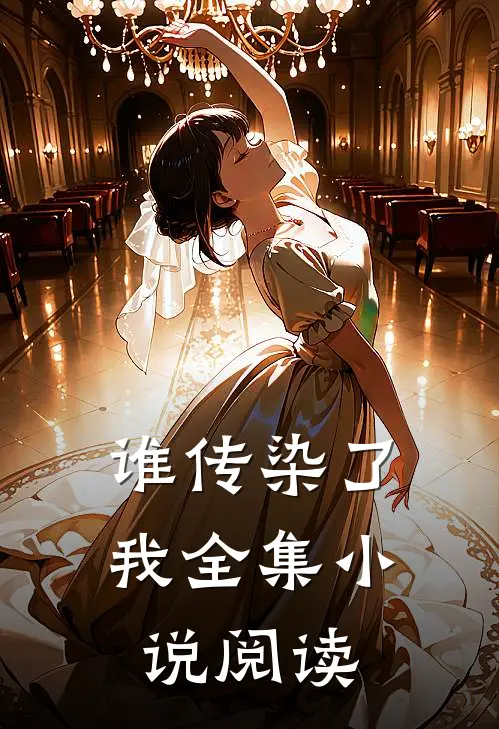 谁传染了我全集小说阅读