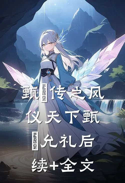 甄嬛传之凤仪天下甄嬛允礼后续+全文