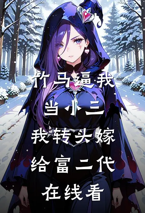 竹马逼我当小三，我转头嫁给富二代在线看